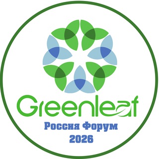 💚💚💚GreenLeaf ФОРУМ 2026!!!💚💚💚