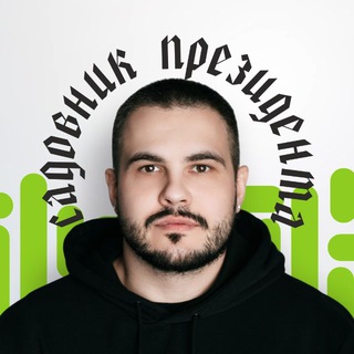 Садовник Президента