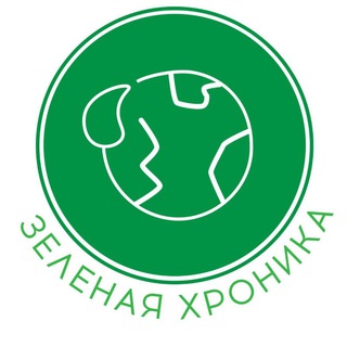 Зеленая хроника