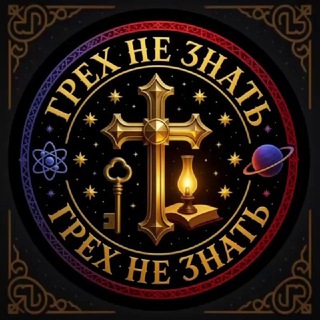 Грех Не Знать