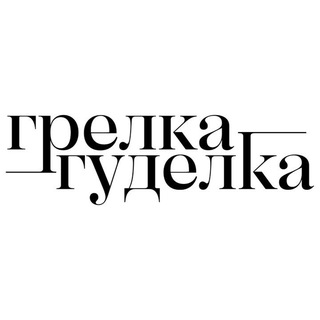 Ресторан «Грелка-Гуделка» в Петербурге