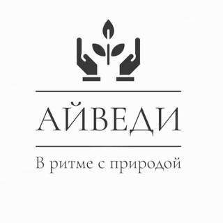 АЙВЕДИ