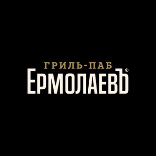 Гриль-пабы ЕрмолаевЪ