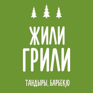 ЖилиГрили | Тандыры | Барбекю