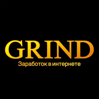 GRIND | Заработок в интернете