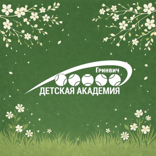 Детская Академия тенниса «Гринвич»