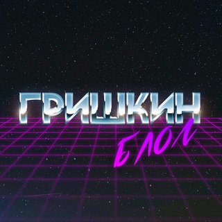 Гришкин блог