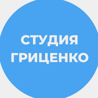 Студия Гриценко