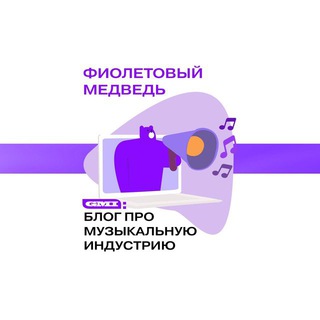 ФИОЛЕТОВЫЙ МЕДВЕДЬ / МУЗЫКАЛЬНЫЙ БИЗНЕС