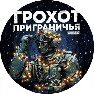 Грохот Приграничья🇷🇺