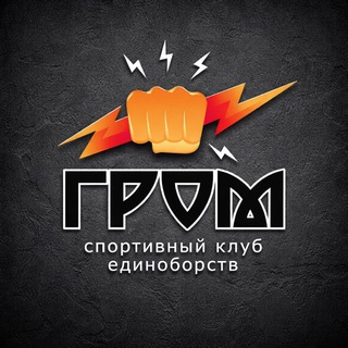 ГРОМ | КИОКУШИНКАЙ КАРАТЭ | САРАНСК |