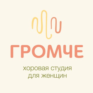 Хоровая студия ГРОМЧЕ