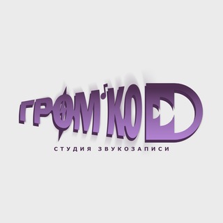 ГРОМ'КО | Студия звукозаписи | Чайковский