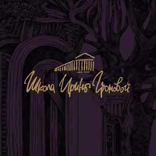 Школа Ирины Громовой