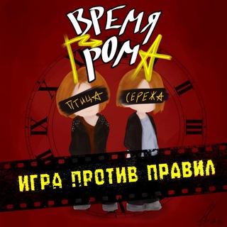 Время Грома 🥵