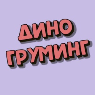 Груминг DINO 🦖 | Одинцово