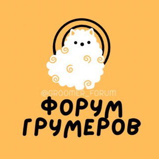 ФОРУМ ГРУМЕРОВ