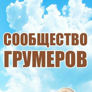 Сообщество грумеров(груминг, стрижка собак, кошек)