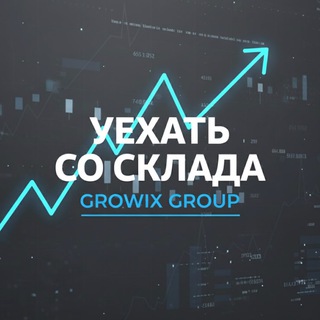 Уехать со склада | growix agency