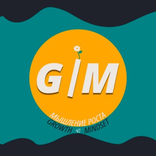 Мышление роста | Growth mindset