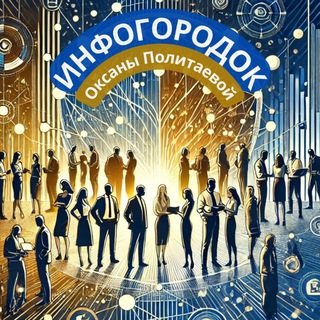 ИНФОГОРОДОК пространство роста, общения и движения вперёд!