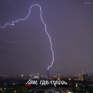 Там, где гроза