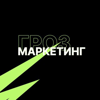 ГРОЗмаркетинг