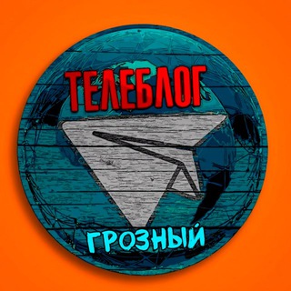 ГРОЗНЫЙ НОВОСТИ ТЕЛЕБЛОГ Канал Телеграм Чат Афиша Знакомства Объявления Реклама Вписки
