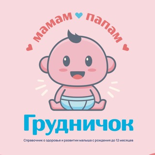 Грудничок 🩷 Семейное медиа 🤱