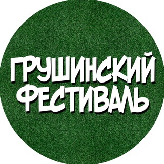 Грушинский фестиваль