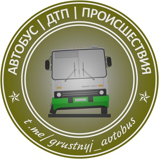 Автобус | Bus