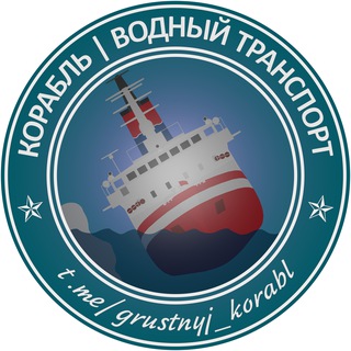 Корабль | Ship | Водный транспорт