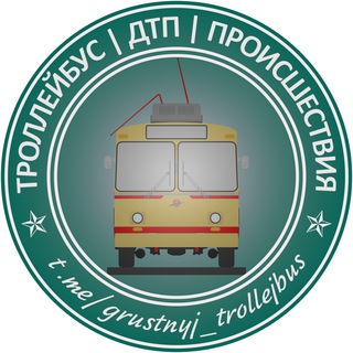 Троллейбус | Trolleybus