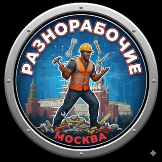 Разнорабочие МОСКВА