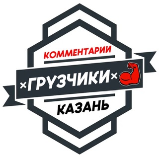 Грузчики КАЗАНЬ