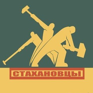 ГРУЗЧИКИ СТАХАНОВЦЫ / СПБ