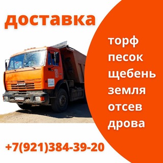 Доставка песка, земли, щебня в Кировске ЛО