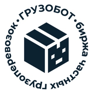 ГрузоБот | Биржа грузоперевозок