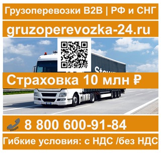 Грузоперевозки по РФ и СНГ І Лучшие тарифы І В2В