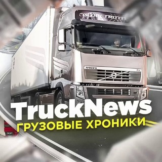 TruckNews - Грузовые хроники