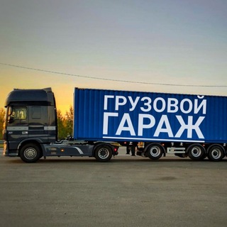 Грузовой гараж