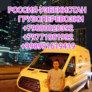 ГРУЗОПЕРЕВОЗКИ РОССИЯ-УЗБЕКИСТАН 🚚++79080020392«»+998770690303 ОЛМАС УТКИРОВИЧ