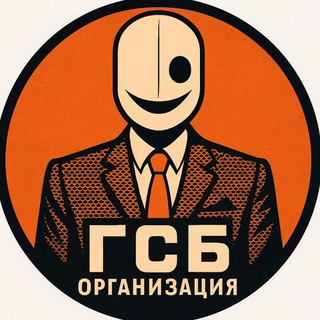 ОРГАНИЗАЦИЯ Г.С.Б.
