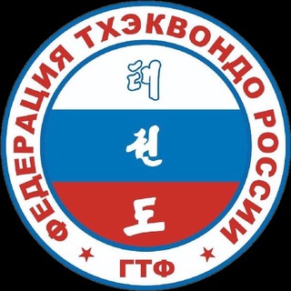 Федерация тхэквондо ГТФ России