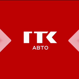 ГТК Авто