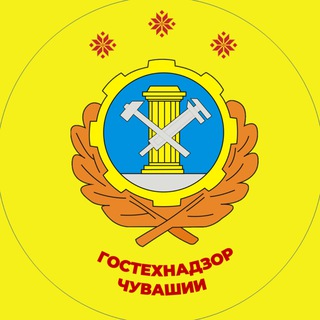 Гостехнадзор Чувашии
