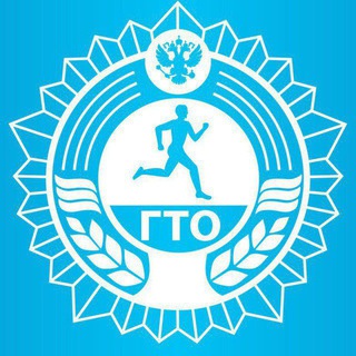 ГТО Благовещенск | Готов к труду и обороне