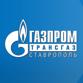 Газпром трансгаз Ставрополь