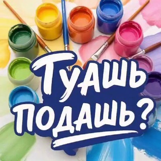 Гуашь подашь?