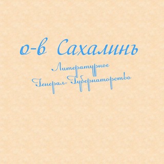 Литературное Генерал-Губернаторство «О-въ Сахалинъ»